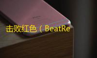 击败红色（BeatRed）安卓版v1.0.1 人气热度：18℃